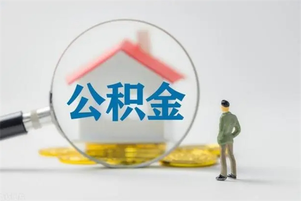 随州个人如何领取公积金（个人领取住房公积金流程）