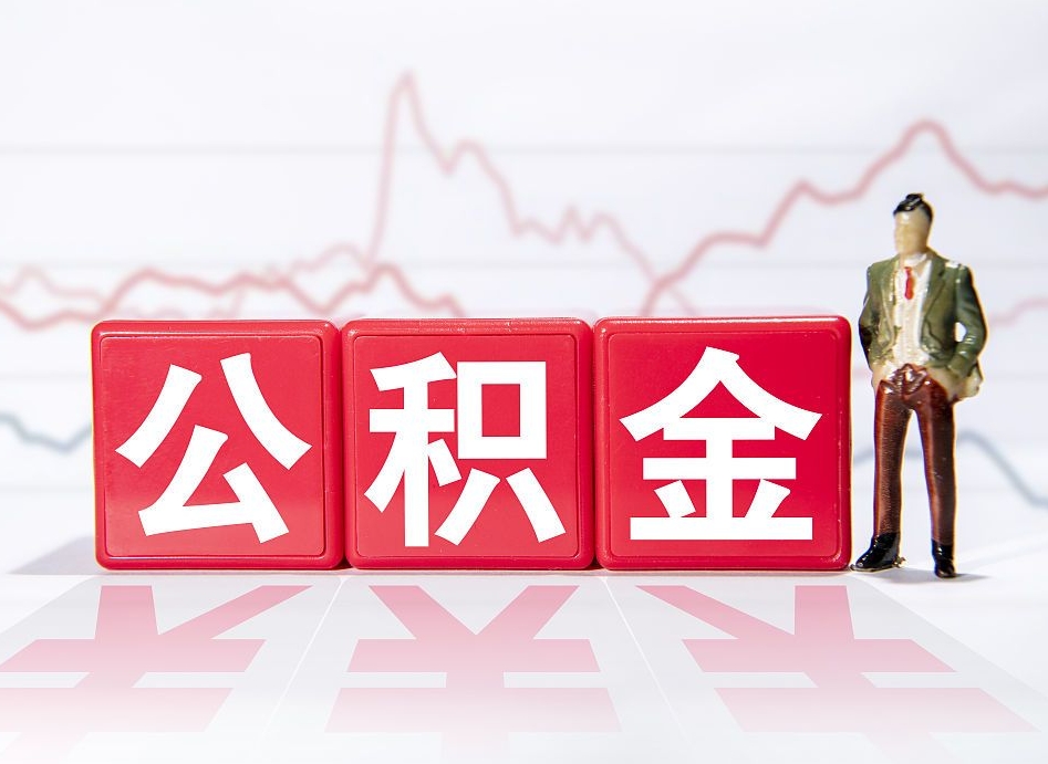 随州个人住房公积金可以取吗（公积金个人是否可以提取）