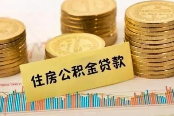 随州公积金离职怎么取（公积金离职了怎么取）