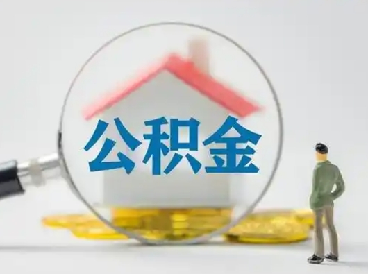 随州怎么领取个人公积金（怎么领取住房公积金?）