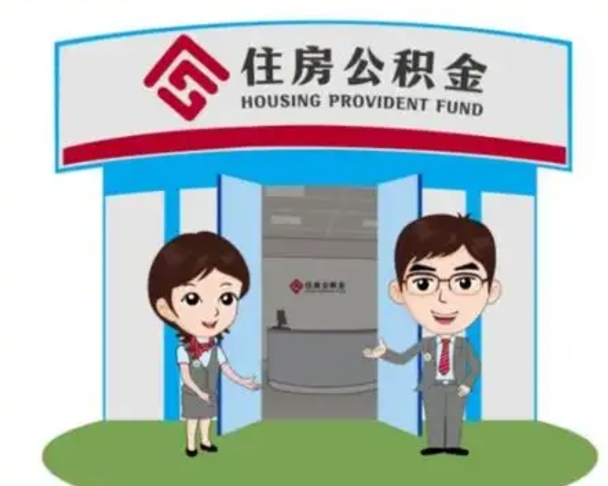 随州住房离职公积金可以全部取出来吗（离职住房公积金可以全部提取吗）